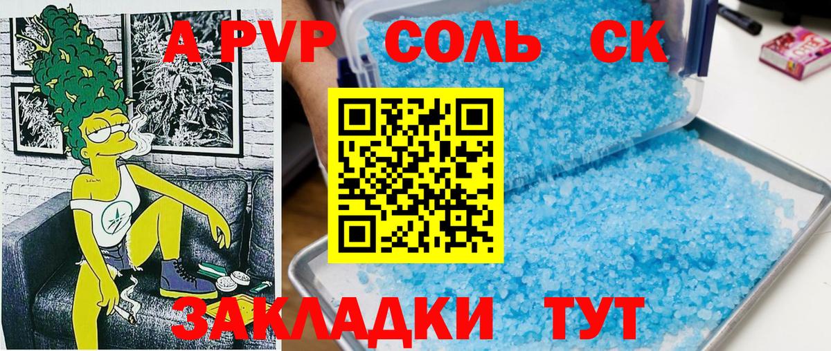 A PVP Соль Корсаков