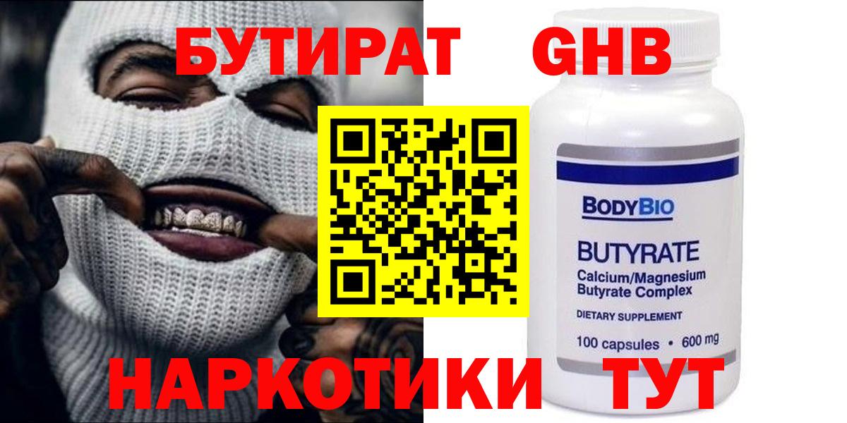 Бутират бутандиол  Вход с VPN  Корсаков 